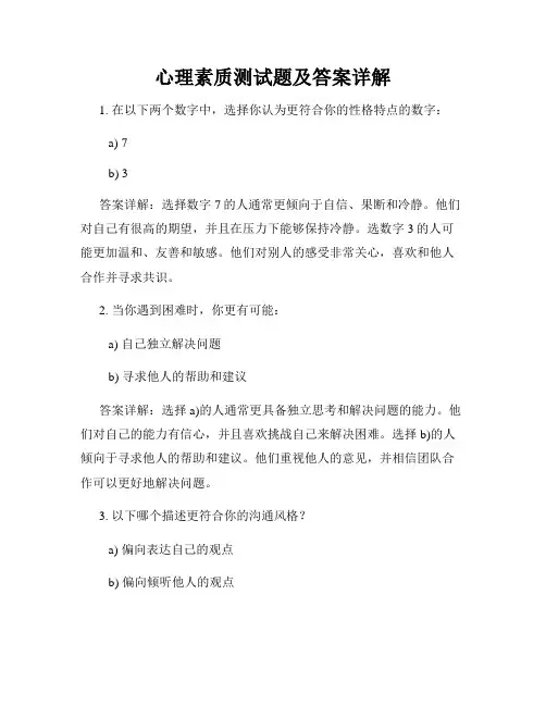 心理素质测试题及答案详解