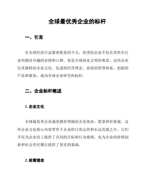 全球最优秀企业的标杆