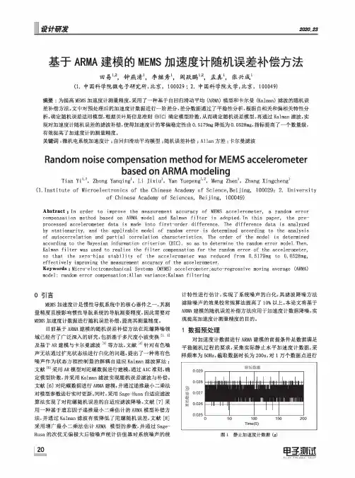 基于ARMA建模的MEMS加速度计随机误差补偿方法
