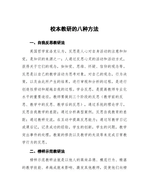 校本教研的八种方法