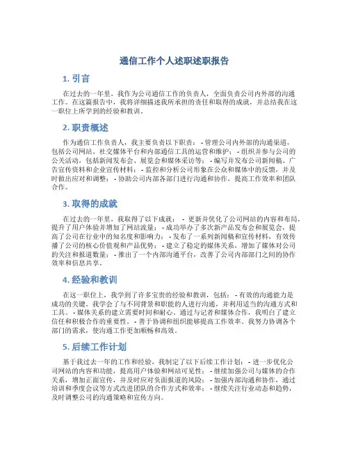 通信工作个人述职述职报告