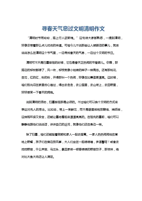 寻春天气息过文明清明作文