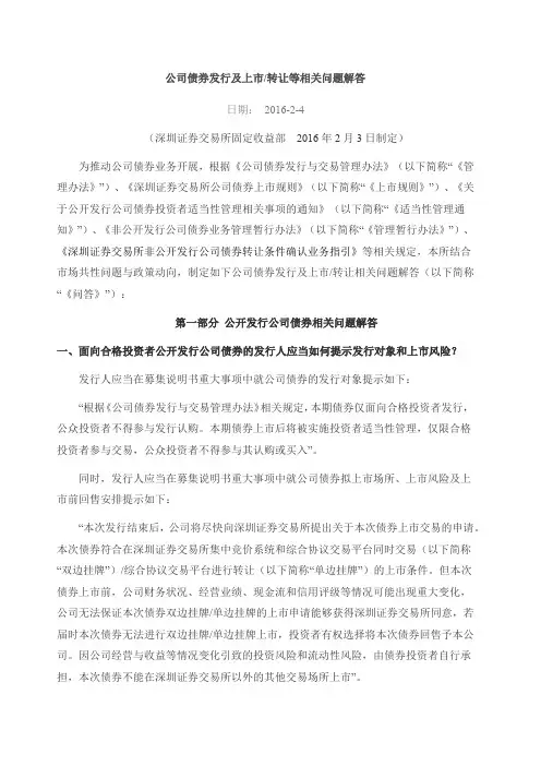 公司债券发行及上市、转让等相关问题解答