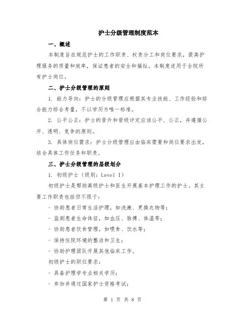 护士分级管理制度范本（2篇）