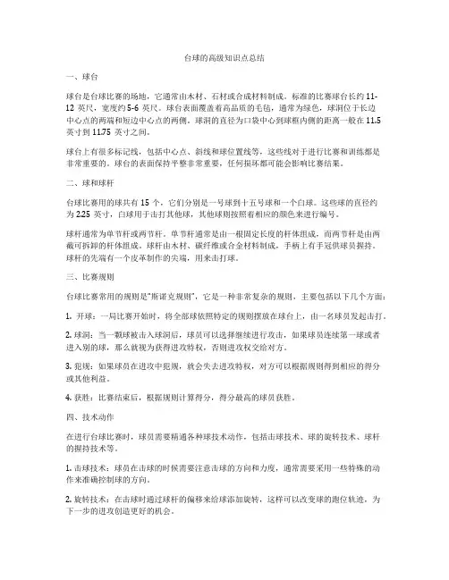 台球的高级知识点总结
