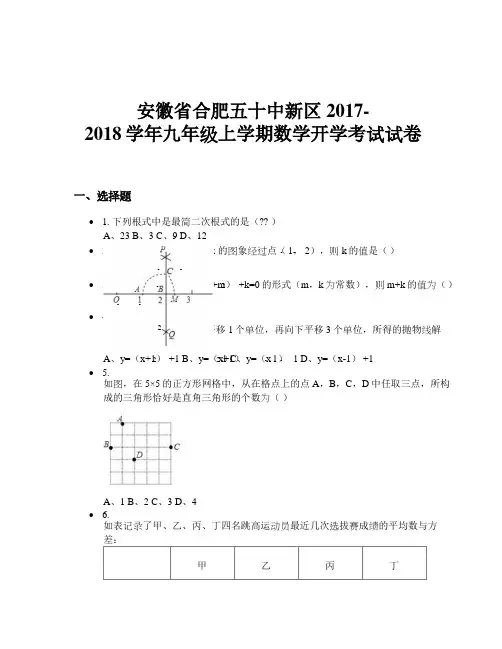 安徽省合肥五十中新区2017-2018学年九年级上学期数学开学考试试卷