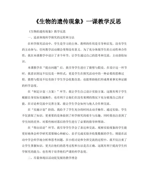 《生物的遗传现象》一课教学反思