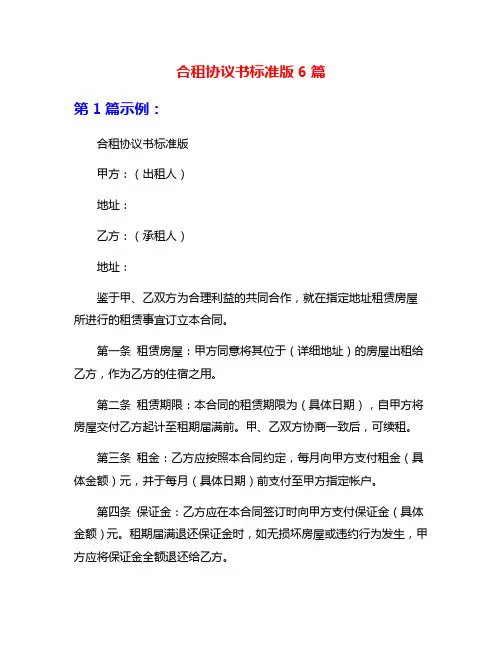 合租协议书标准版6篇