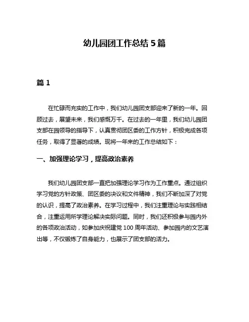 幼儿园团工作总结5篇