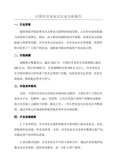 中国共享充电宝行业分析报告