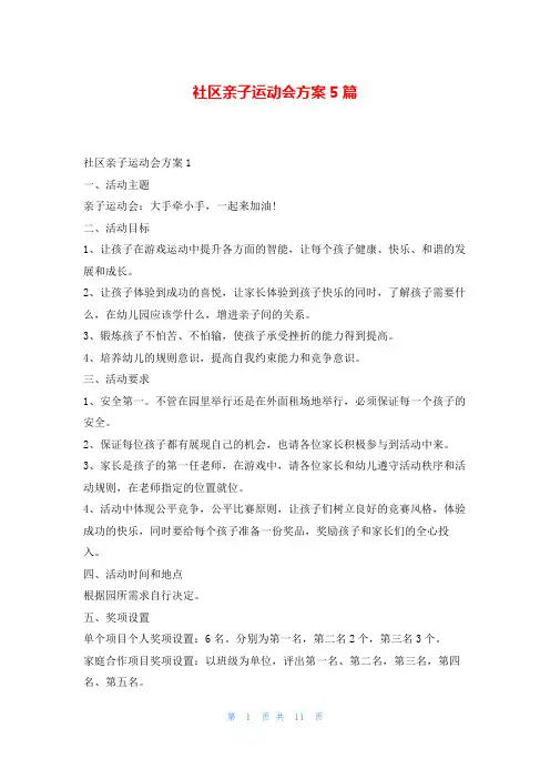 社区亲子运动会方案5篇