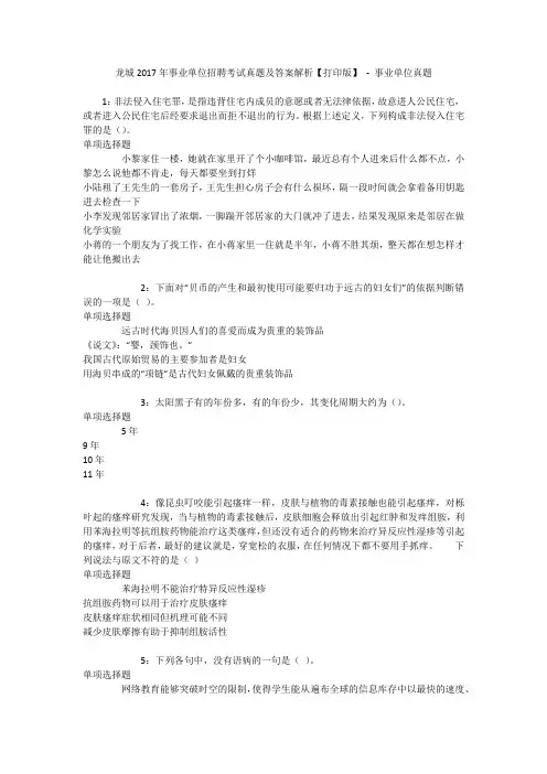 龙城2017年事业单位招聘考试真题及答案解析【打印版】 - 事业单位真题_1