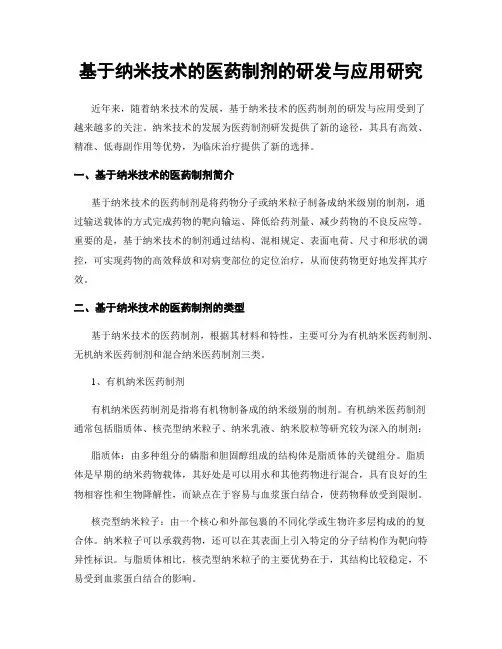 基于纳米技术的医药制剂的研发与应用研究