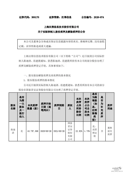 汉得信息：关于实际控制人股份质押及解除质押的公告