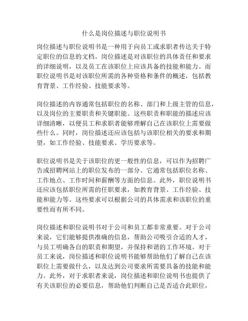 什么是岗位描述与职位说明书