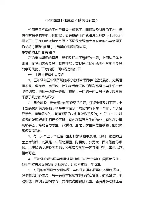 小学值周工作总结（精选15篇）