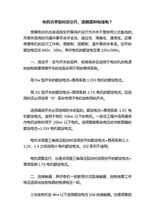 电机功率如何选空开、接触器和电线呢？