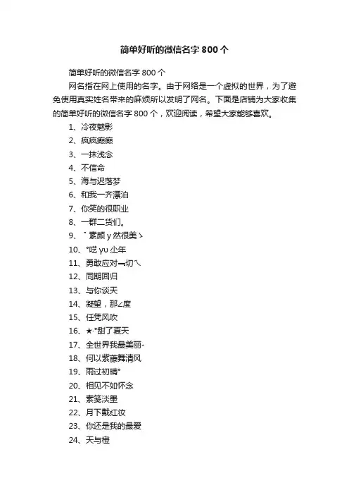 简单好听的微信名字800个