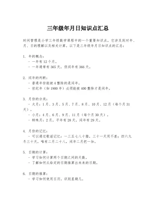 三年级年月日知识点汇总
