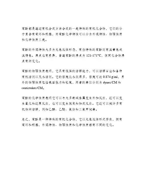 苯酚化学特性