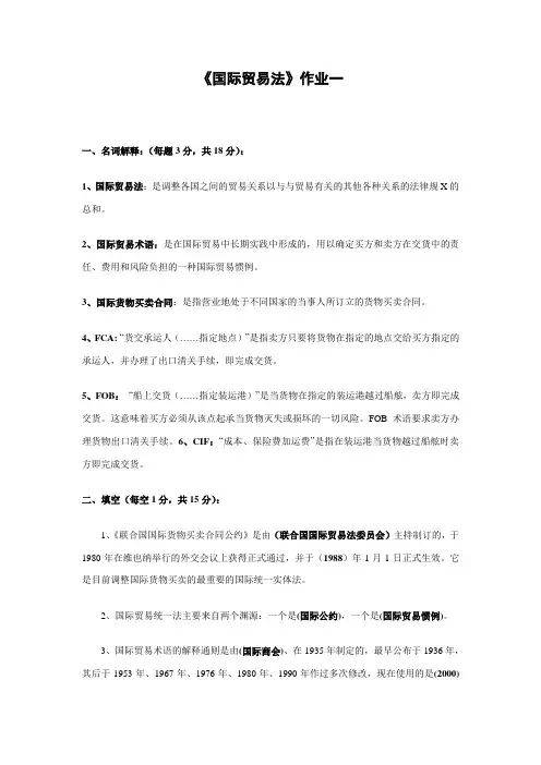 国际贸易法作业一