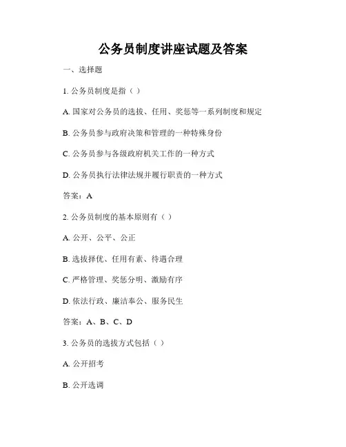 公务员制度讲座试题及答案