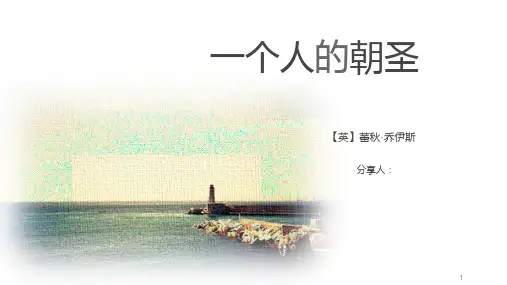 一个人的朝圣-读书分享ppt课件
