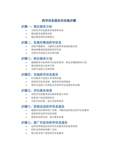 药学信息服务的实施步骤有