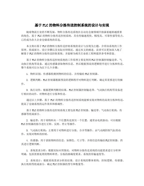 基于PLC的物料分拣传送控制系统的设计与实现