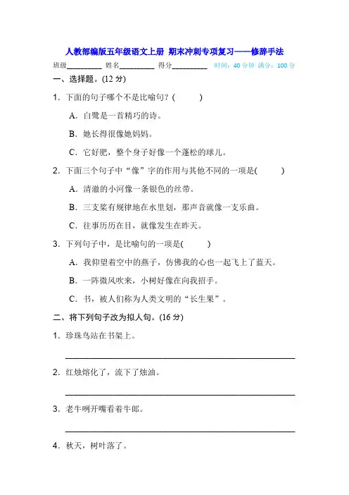 人教部编版五年级语文上册 期末冲刺专项复习——修辞手法(含答案)