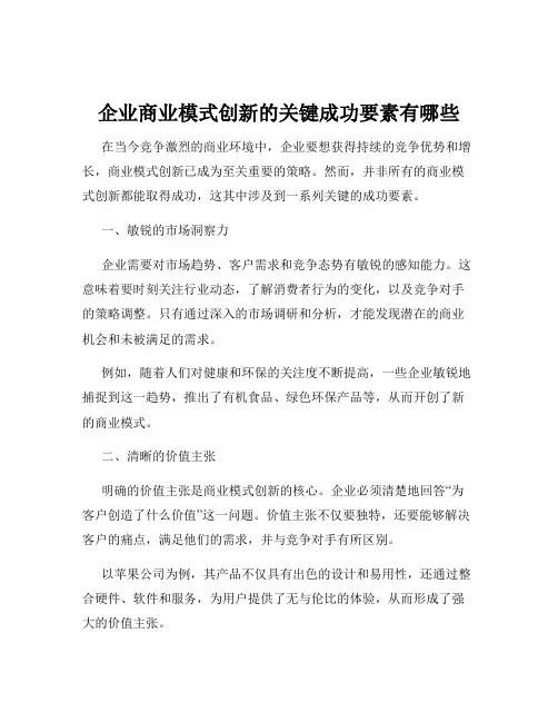 企业商业模式创新的关键成功要素有哪些