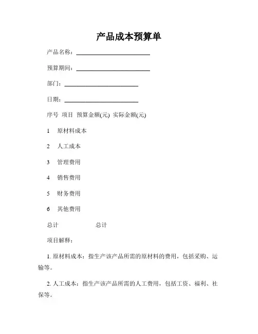 产品成本预算单