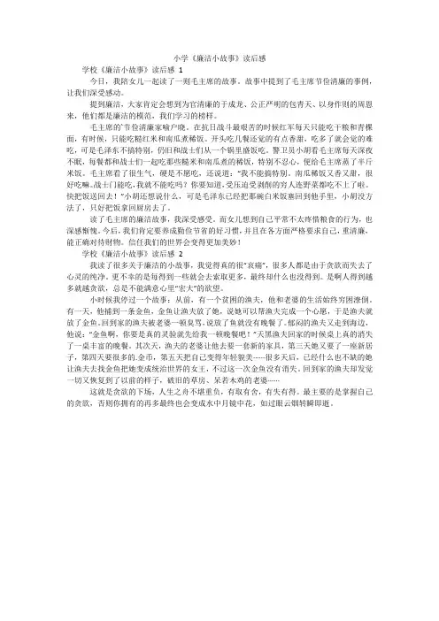 小学《廉洁小故事》读后感
