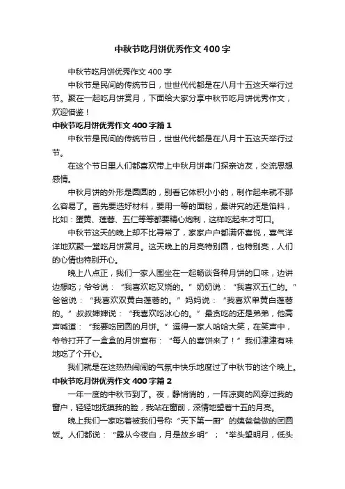 中秋节吃月饼优秀作文400字