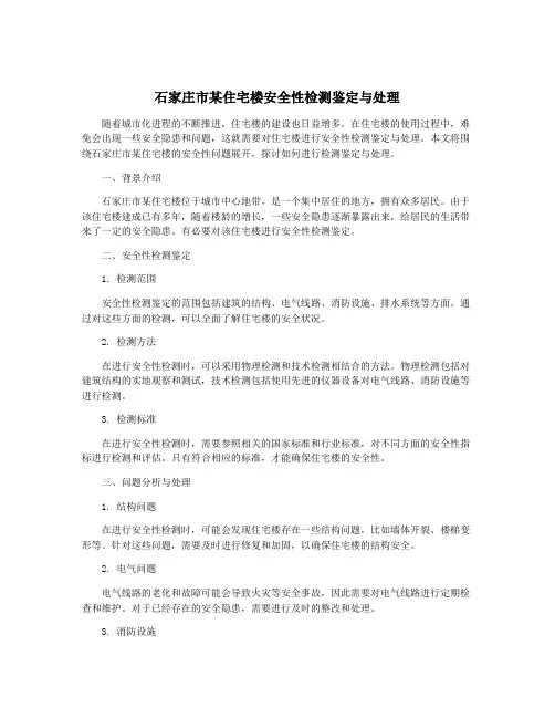 石家庄市某住宅楼安全性检测鉴定与处理