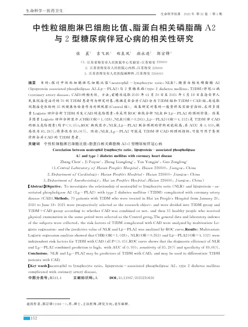 中性粒细胞淋巴细胞比值、脂蛋白相关磷脂酶A２与２型糖尿病伴冠心病的相关性研究