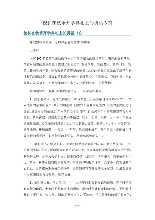 校长在秋季开学典礼上的讲话6篇