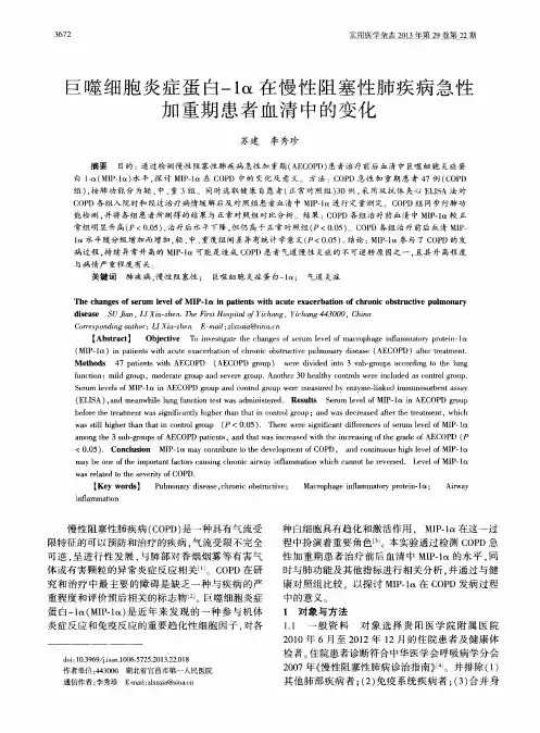 巨噬细胞炎症蛋白-1α在慢性阻塞性肺疾病急性加重期患者血清中的变化