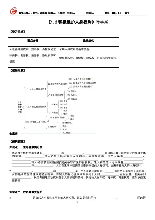 1.2 积极维护人身权利 学案-高二政治统编版(2019)选择性必修2