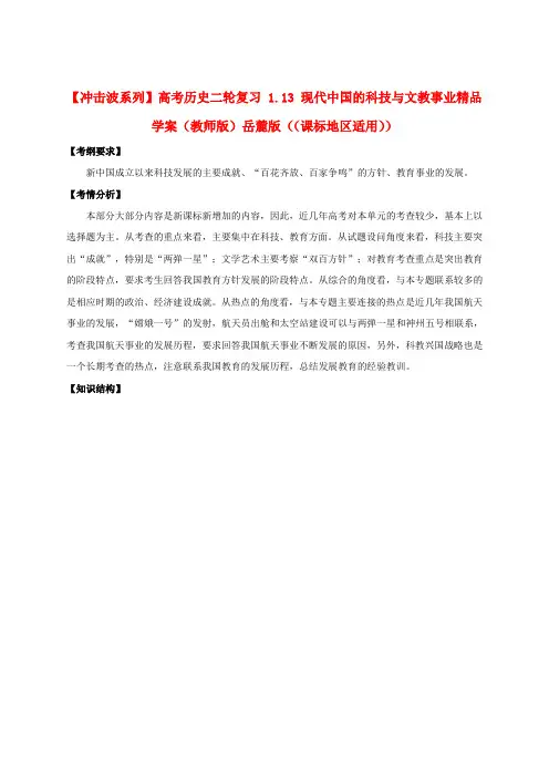 【冲击波系列】高考历史二轮复习 1.13 现代中国的科技与文教事业精品学案(教师版)岳麓版(课标