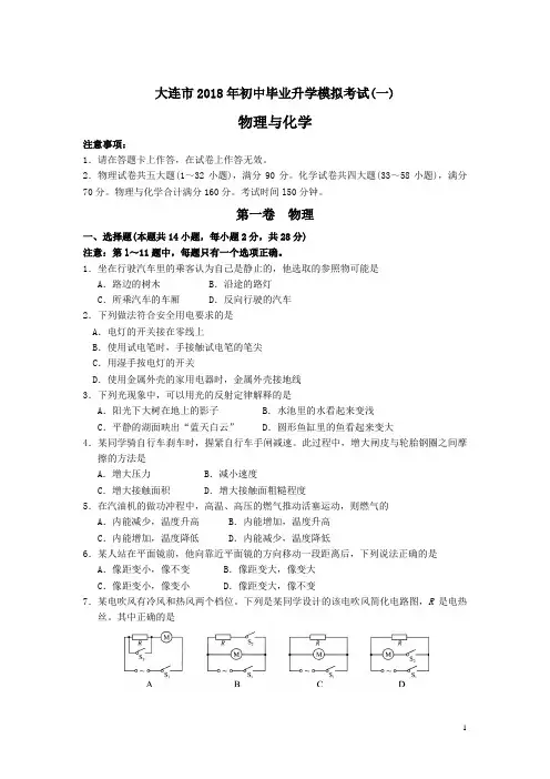 大连市2018年初中毕业升学模拟考试(一)及答案