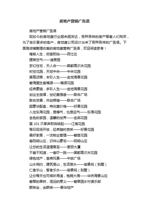 房地产营销广告语
