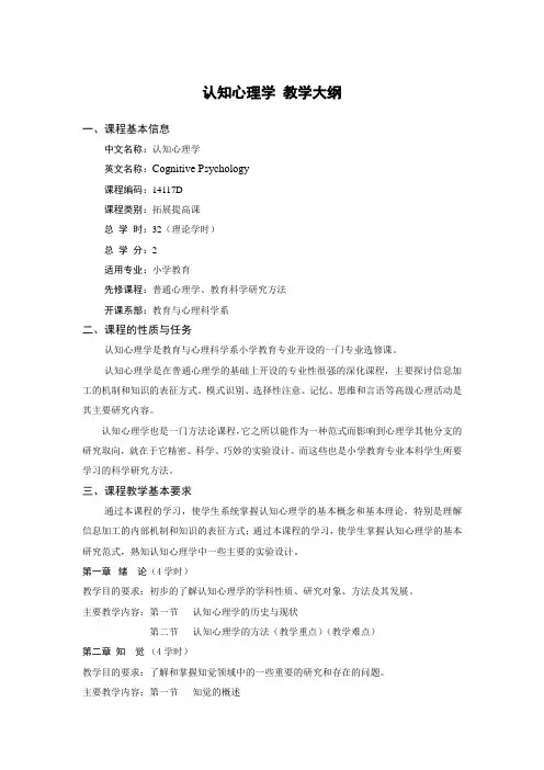 认知心理学教学大纲