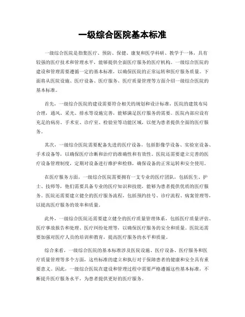 一级综合医院基本标准