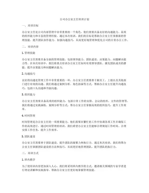 公司办公室主任培训计划