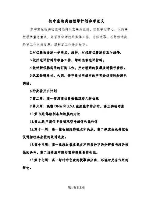 初中生物实验教学计划参考范文(三篇)