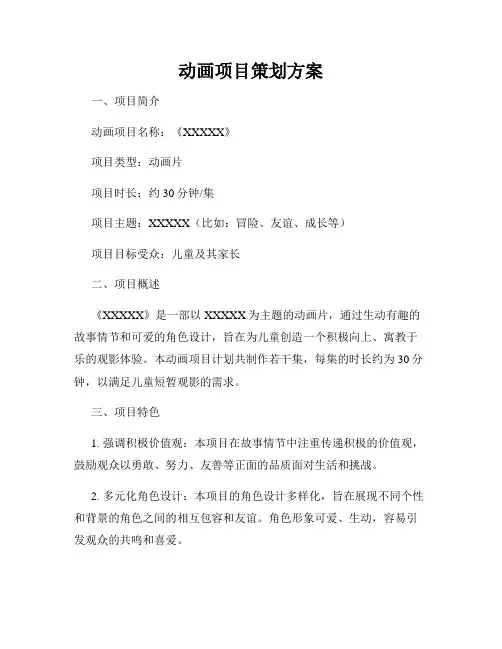动画项目策划方案
