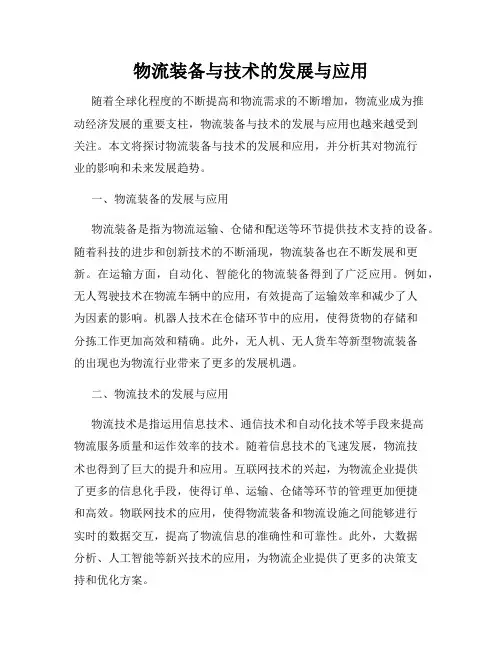 物流装备与技术的发展与应用