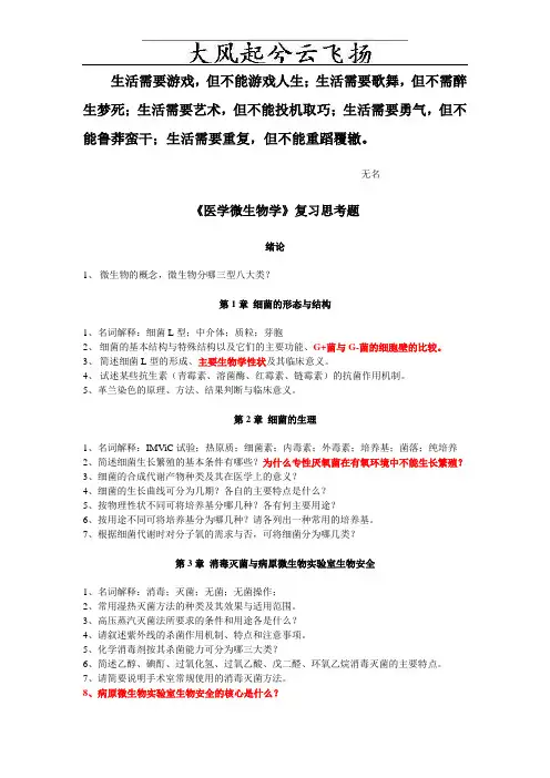 0Azhxq《医学微生物学》复习思考题