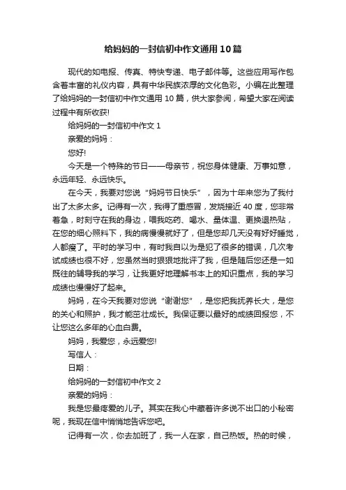 给妈妈的一封信初中作文通用10篇